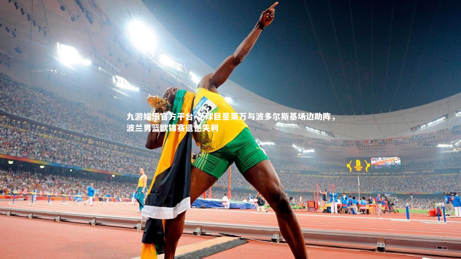 九游娱乐官方平台-足球巨星莱万与波多尔斯基场边助阵，波兰男篮欧锦赛遗憾失利