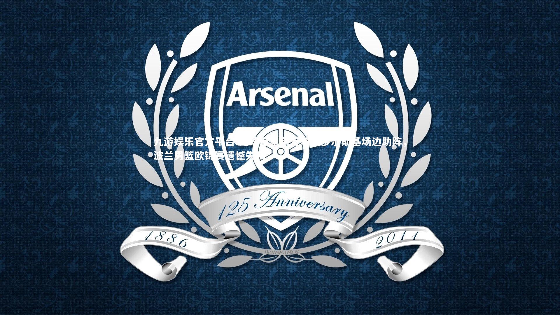 足球巨星莱万与波多尔斯基场边助阵，波兰男篮欧锦赛遗憾失利