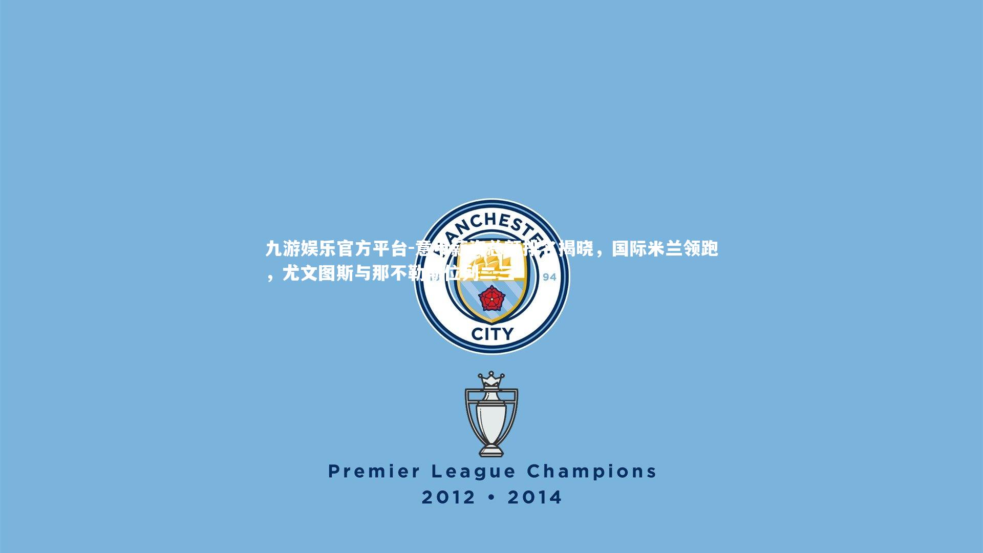 意甲薪资总额排名揭晓，国际米兰领跑，尤文图斯与那不勒斯位列二三