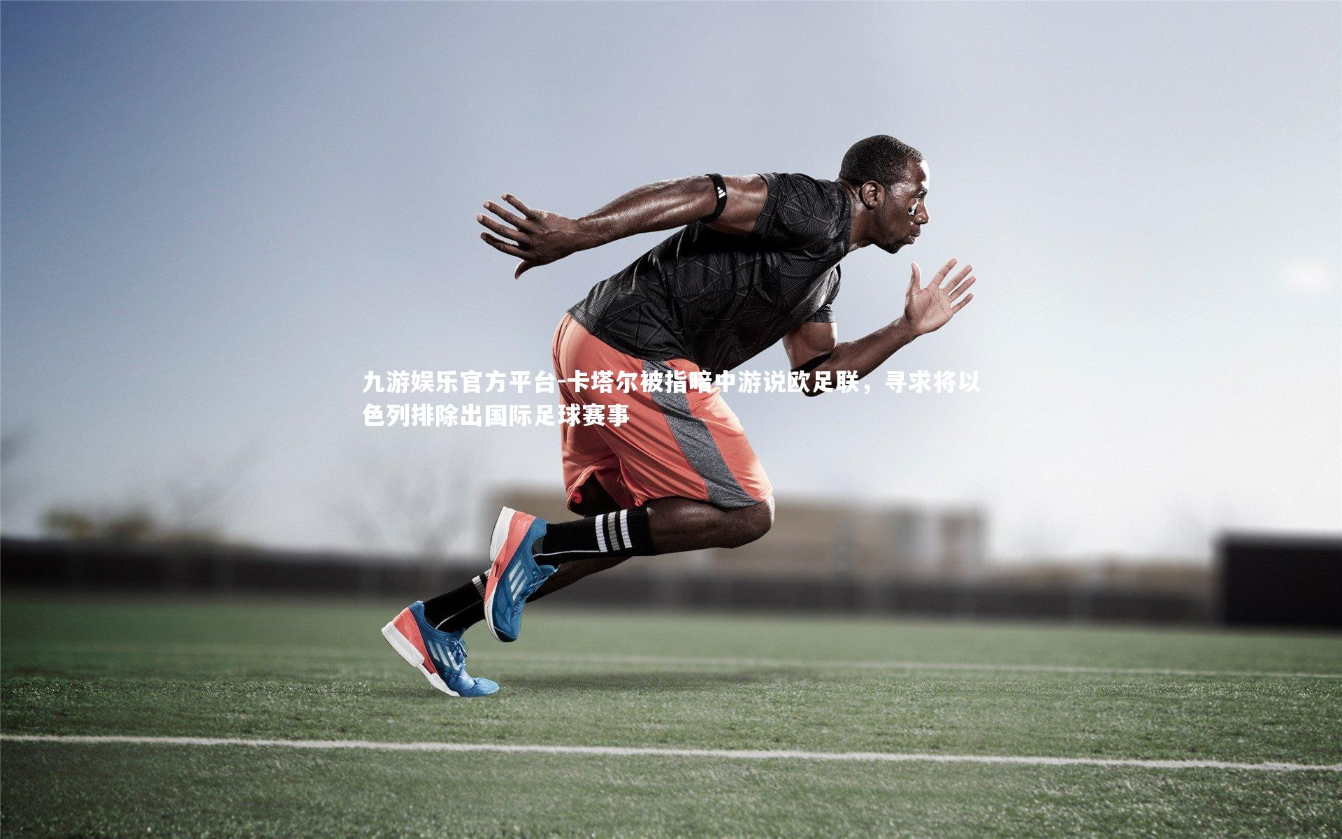 九游娱乐官方平台-卡塔尔被指暗中游说欧足联，寻求将以色列排除出国际足球赛事