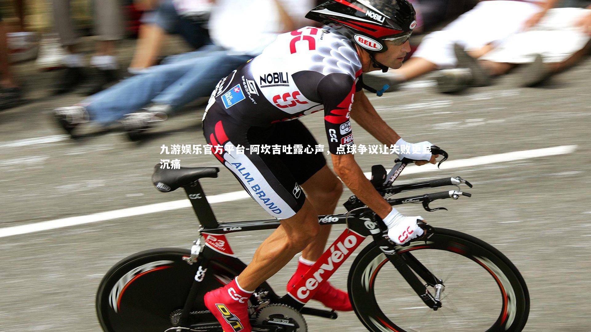 阿坎吉吐露心声，点球争议让失败更显沉痛